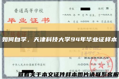 如何自学，天津科技大学94年毕业证样本缩略图