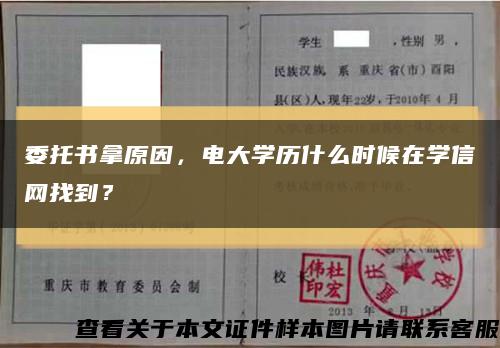 委托书拿原因，电大学历什么时候在学信网找到？缩略图