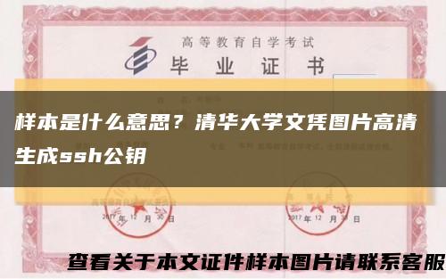 样本是什么意思？清华大学文凭图片高清 生成ssh公钥缩略图