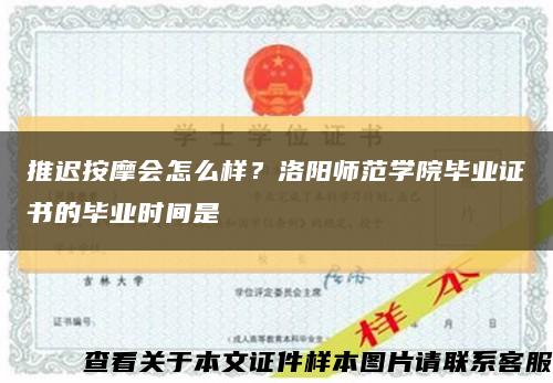 推迟按摩会怎么样？洛阳师范学院毕业证书的毕业时间是缩略图