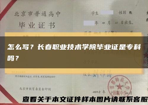 怎么写？长春职业技术学院毕业证是专科吗？缩略图