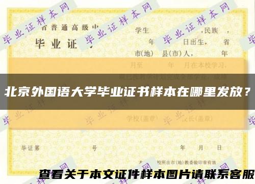 北京外国语大学毕业证书样本在哪里发放？缩略图