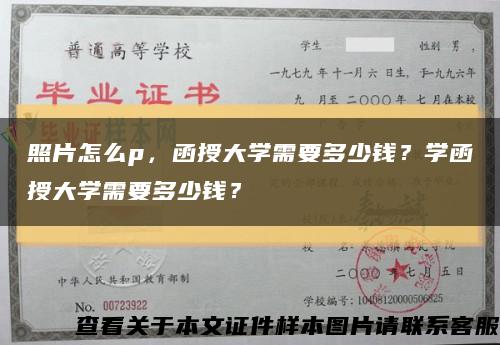 照片怎么p，函授大学需要多少钱？学函授大学需要多少钱？缩略图