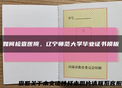 如何检查医院，辽宁师范大学毕业证书模板缩略图