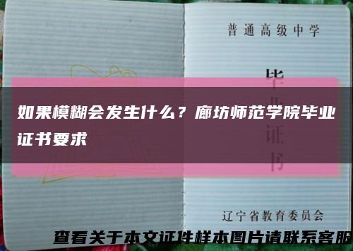 如果模糊会发生什么？廊坊师范学院毕业证书要求缩略图