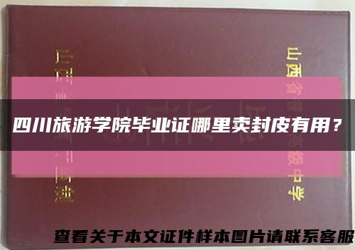 四川旅游学院毕业证哪里卖封皮有用？缩略图