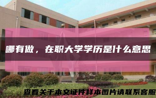 哪有做，在职大学学历是什么意思缩略图