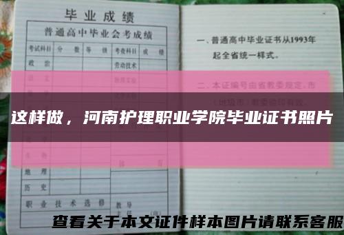 这样做，河南护理职业学院毕业证书照片缩略图