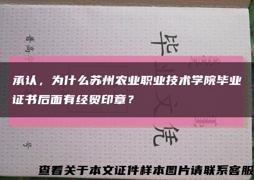 承认，为什么苏州农业职业技术学院毕业证书后面有经贸印章？缩略图