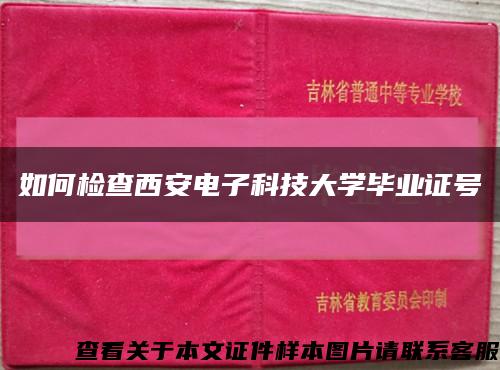 如何检查西安电子科技大学毕业证号缩略图