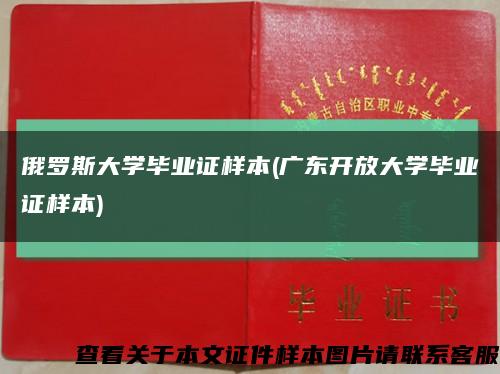 俄罗斯大学毕业证样本(广东开放大学毕业证样本)缩略图