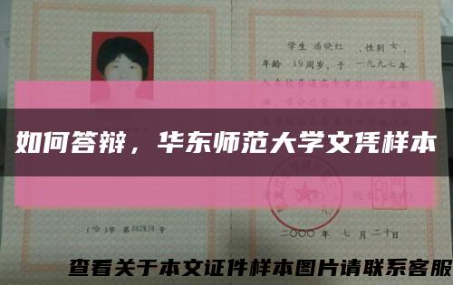 如何答辩，华东师范大学文凭样本缩略图