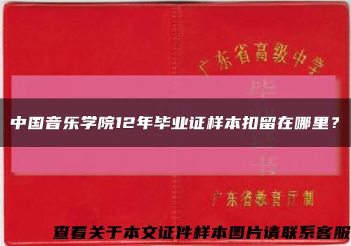 中国音乐学院12年毕业证样本扣留在哪里？缩略图