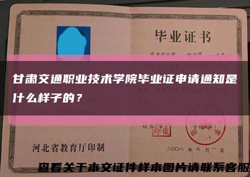 甘肃交通职业技术学院毕业证申请通知是什么样子的？缩略图