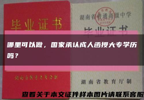 哪里可以做，国家承认成人函授大专学历吗？缩略图