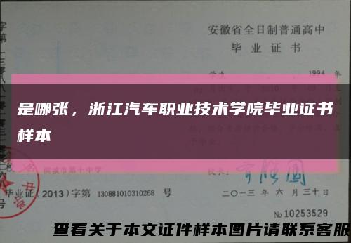 是哪张，浙江汽车职业技术学院毕业证书样本缩略图