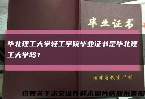 华北理工大学轻工学院毕业证书是华北理工大学吗？缩略图