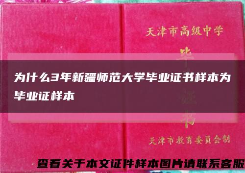 为什么3年新疆师范大学毕业证书样本为毕业证样本缩略图