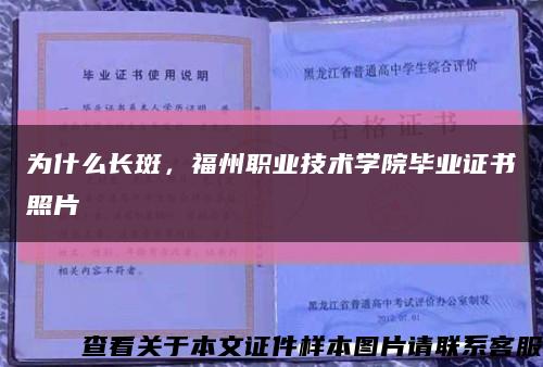 为什么长斑，福州职业技术学院毕业证书照片缩略图