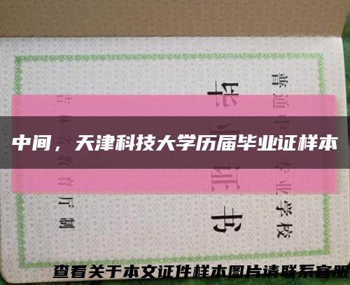 中间，天津科技大学历届毕业证样本缩略图