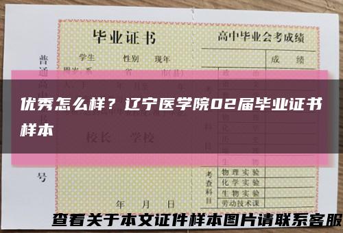 优秀怎么样？辽宁医学院02届毕业证书样本缩略图