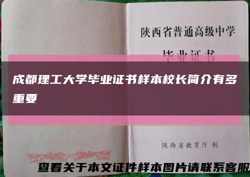 成都理工大学毕业证书样本校长简介有多重要缩略图