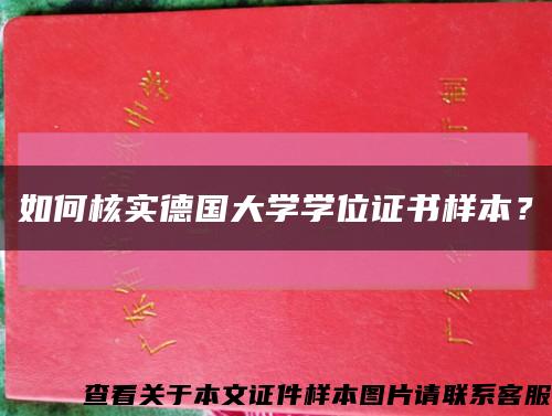 如何核实德国大学学位证书样本？缩略图