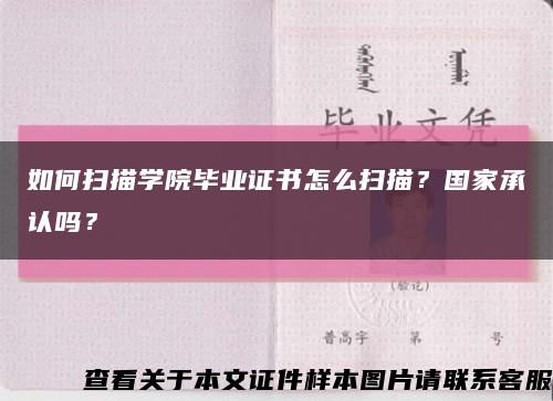 如何扫描学院毕业证书怎么扫描？国家承认吗？缩略图