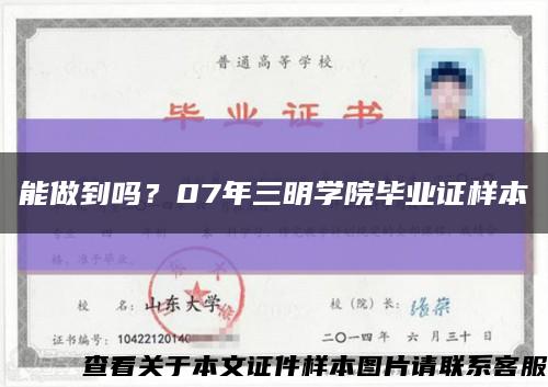 能做到吗？07年三明学院毕业证样本缩略图