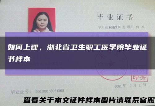 如何上课，湖北省卫生职工医学院毕业证书样本缩略图