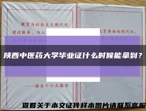 陕西中医药大学毕业证什么时候能拿到？缩略图