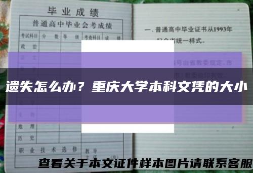 遗失怎么办？重庆大学本科文凭的大小缩略图