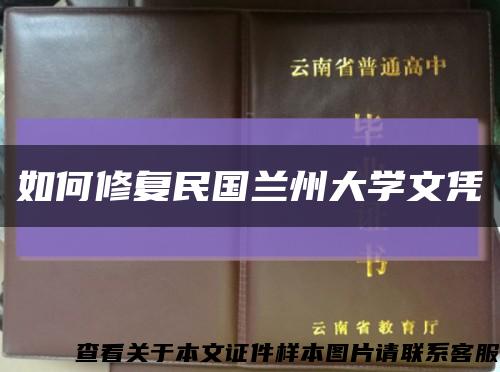 如何修复民国兰州大学文凭缩略图