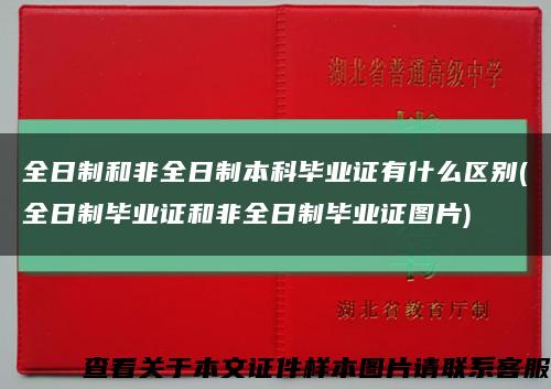 全日制和非全日制本科毕业证有什么区别(全日制毕业证和非全日制毕业证图片)缩略图