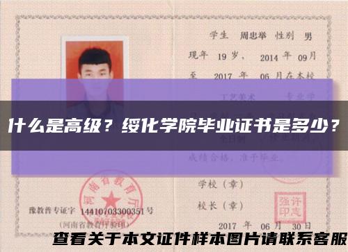 什么是高级？绥化学院毕业证书是多少？缩略图