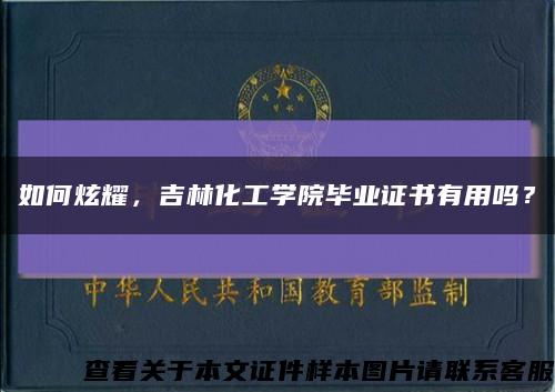 如何炫耀，吉林化工学院毕业证书有用吗？缩略图