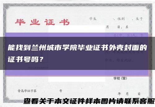 能找到兰州城市学院毕业证书外壳封面的证书号吗？缩略图