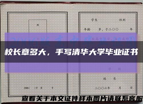 校长章多大，手写清华大学毕业证书缩略图