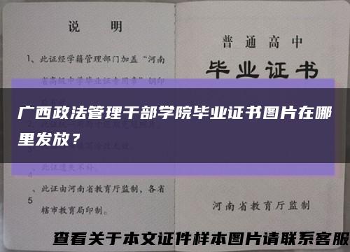 广西政法管理干部学院毕业证书图片在哪里发放？缩略图