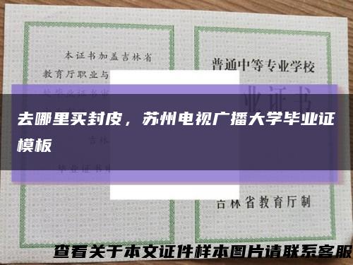 去哪里买封皮，苏州电视广播大学毕业证模板缩略图