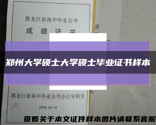 郑州大学硕士大学硕士毕业证书样本缩略图