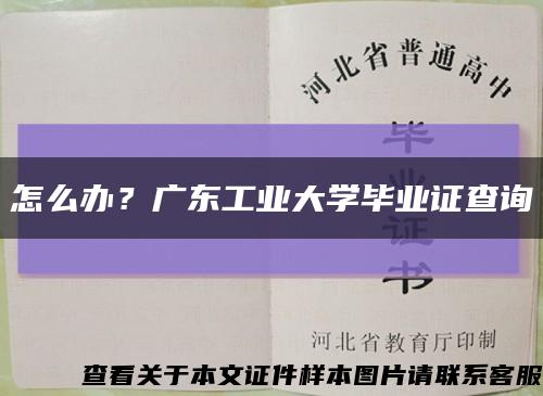 怎么办？广东工业大学毕业证查询缩略图