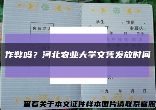 作弊吗？河北农业大学文凭发放时间缩略图