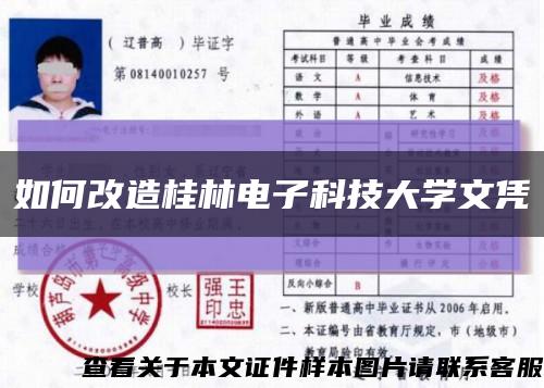 如何改造桂林电子科技大学文凭缩略图