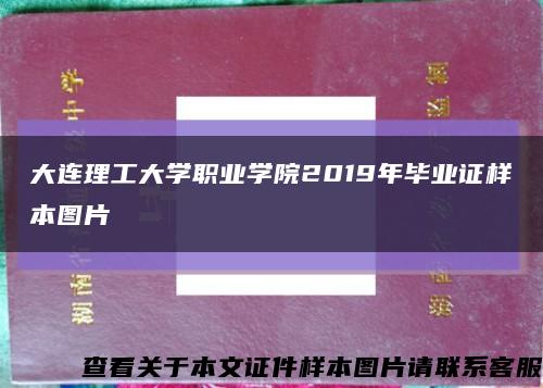 大连理工大学职业学院2019年毕业证样本图片缩略图