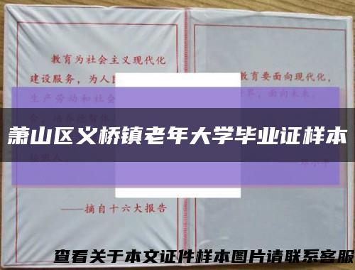 萧山区义桥镇老年大学毕业证样本缩略图