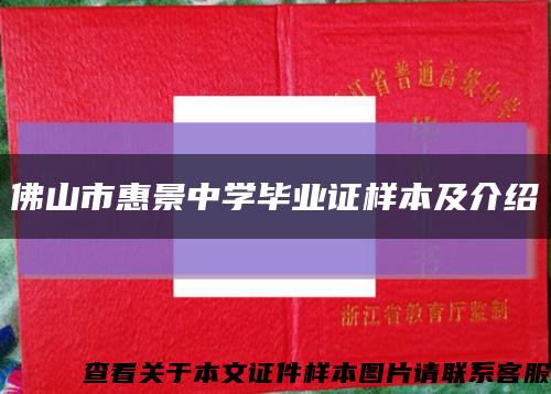 佛山市惠景中学毕业证样本及介绍缩略图