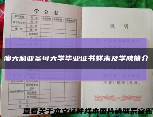 澳大利亚圣母大学毕业证书样本及学院简介缩略图