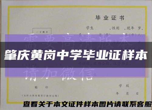 肇庆黄岗中学毕业证样本缩略图