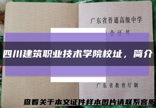 四川建筑职业技术学院校址，简介缩略图